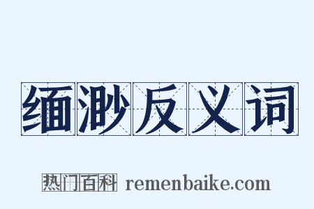 缅渺反义词是什么意思的图片